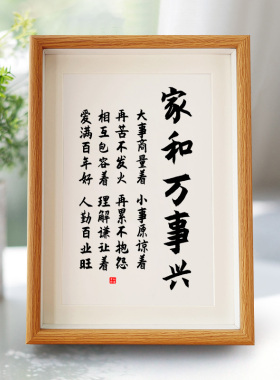 家和万事兴字画国画书法摆件客厅小挂画玄关桌面装饰画相框摆台A4