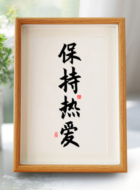 保持热爱奔赴山海字画励志书法挂画办公室摆件客厅装饰画相框摆台