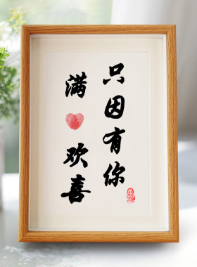 满心欢喜只因有你相框余生有你字画摆件携手一生情侣挂画520礼物