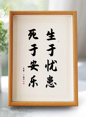 生于忧患死于安乐相框摆台励志书法摆件挂画办公室客厅桌面座右铭