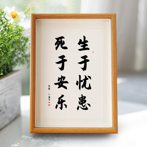 生于忧患死于安乐相框摆台励志书法摆件挂画办公室客厅桌面座右铭