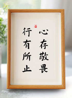 敬畏心存敬畏行有所止办公室桌面励志摆件书房书法摆台手写装饰画