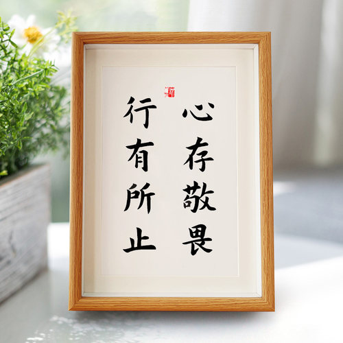 敬畏心存敬畏行有所止办公室桌面励志摆件书房书法摆台手写装饰画