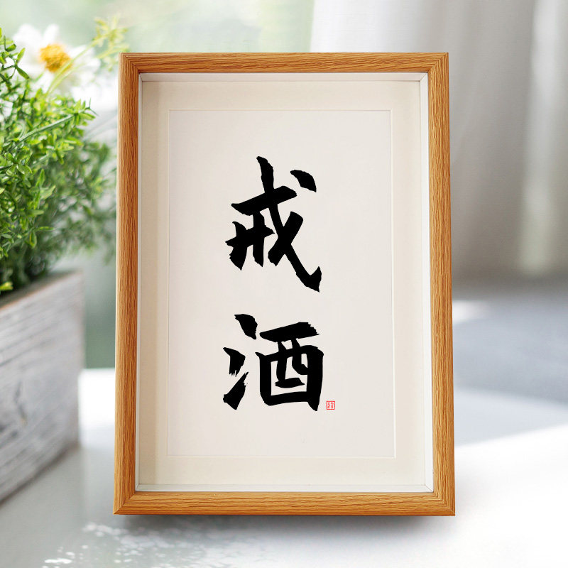 戒字画摆件励志书法摆台办公室桌面小饰品实木相框戒酒戒烟送男友