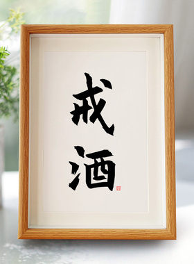 戒字画摆件励志书法摆台办公室桌面小饰品实木相框戒酒戒烟送男友