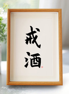 戒字画摆件励志书法摆台办公室桌面小饰品实木相框戒酒戒烟送男友