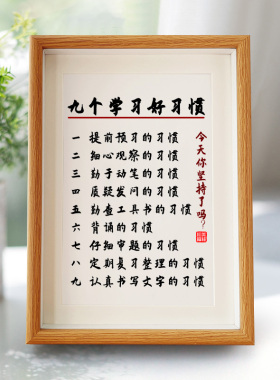 九个学习好习惯书法作品A4相框摆件书房字画A3挂画小学生励志标语