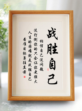 战胜自己克服困难励志书法字画摆台书房客厅儿童房相框摆件送孩子