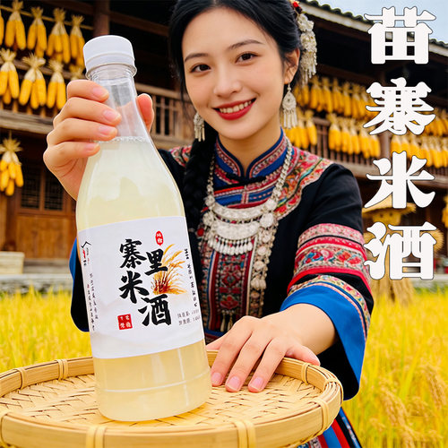 贵州苗寨米酒农家自酿糯米酒第醪糟一名甜酒奶油米酒女生微醺小瓶