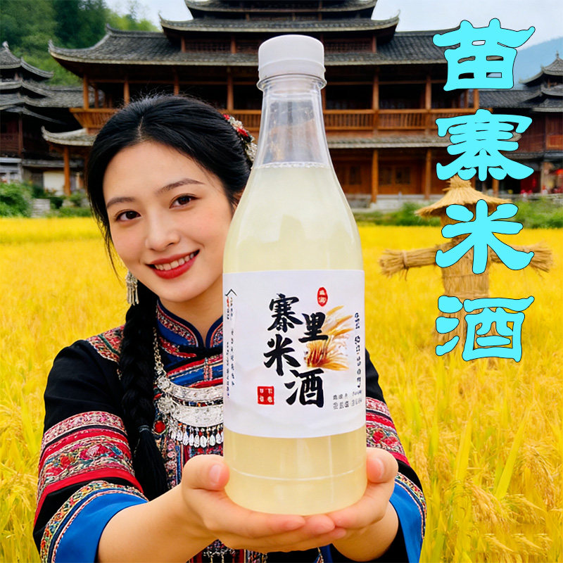贵州千户苗寨米酒农家自酿糯米酒第醪糟一名甜酒奶油米酒女生微醺