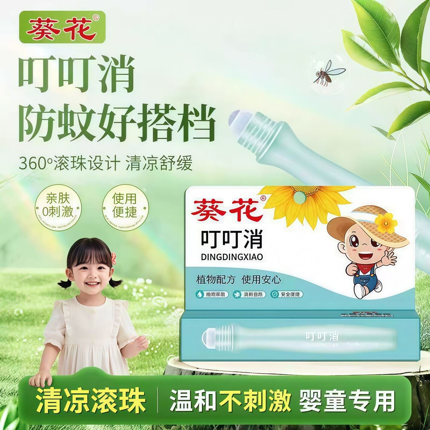 葵花叮叮消止痒走珠儿童宝宝婴儿孕妇防蚊叮立消叮咬膏驱蚊止痒膏