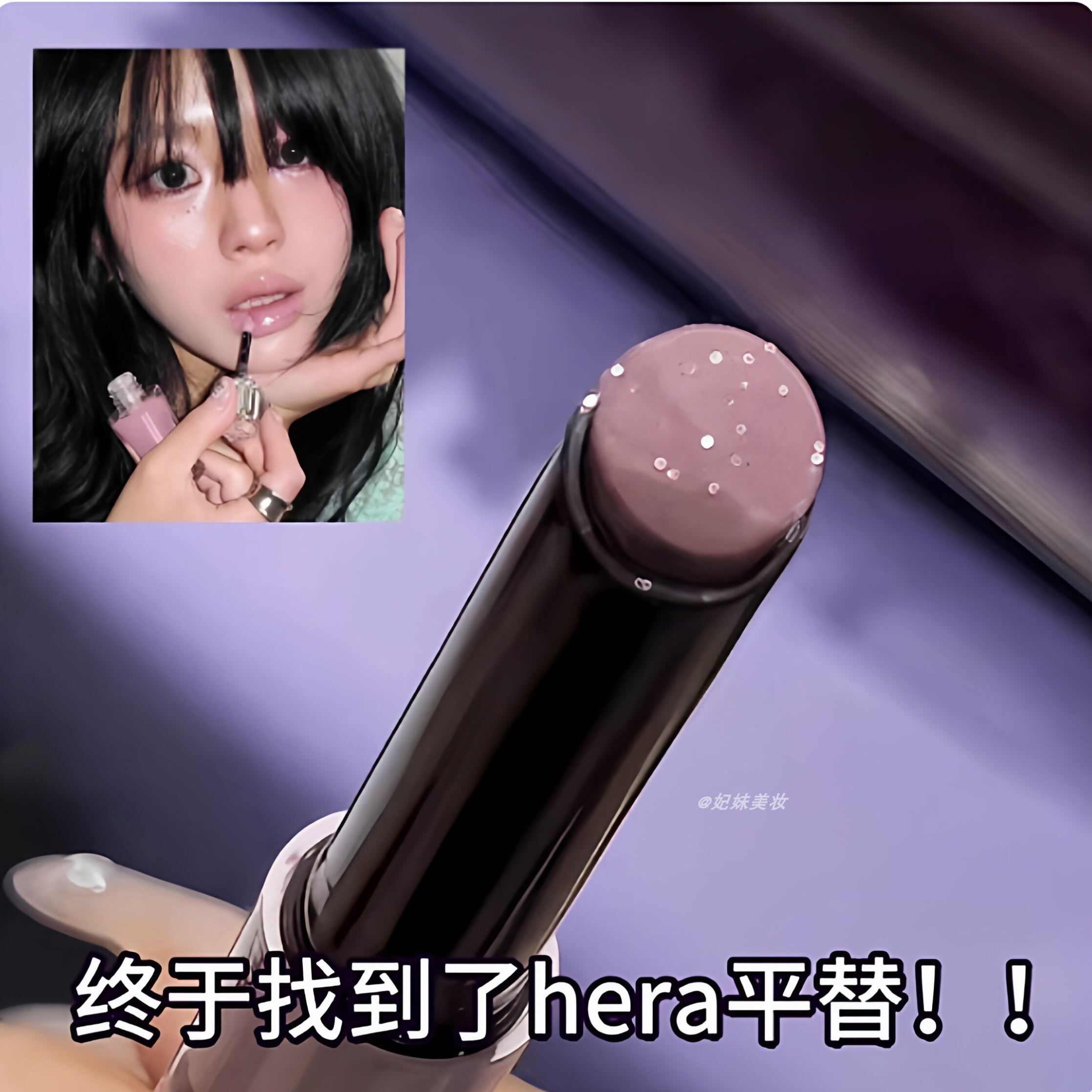挖到了h*r淡紫色唇釉的平替~固体唇蜜04狡兔古早白开水裸灰粉口红