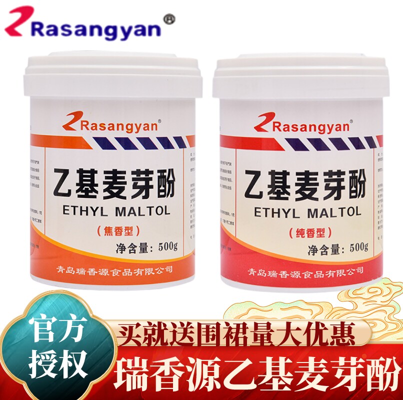 瑞香源乙基麦芽酚焦香型纯香型香精特纯增香粉去腥增香剂食用商用