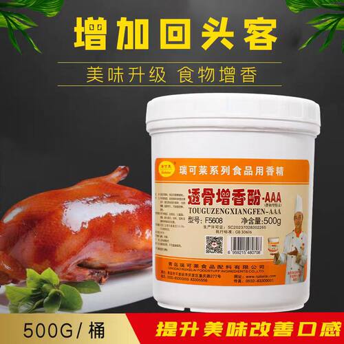 瑞可莱透骨增香剂AAAF5608正品