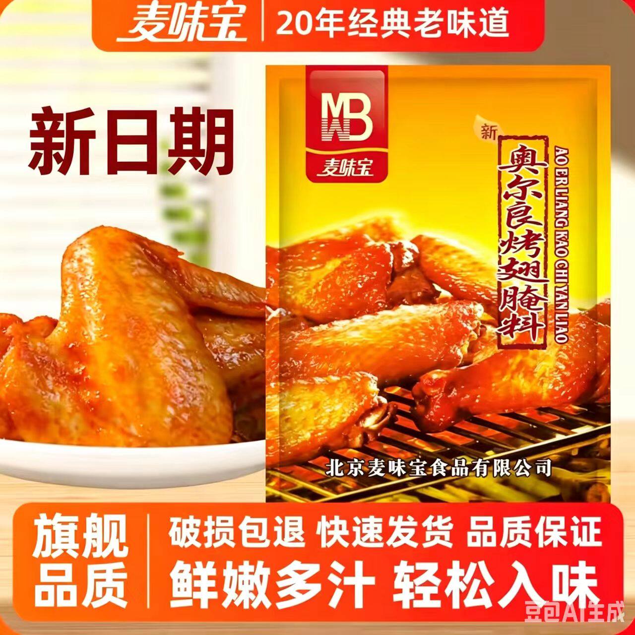 麦味宝奥尔良腌料烤鸡翅鸡腿腌料蜜汁商用腌料烧烤调料包1000g