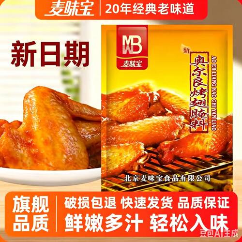 麦味宝奥尔良腌料麦味宝1000g/袋