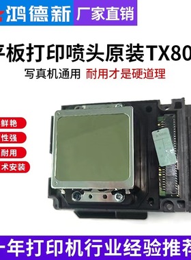 进口UV打印机喷头原装TX800十代6色水油性写真机卷材机喷绘机通用