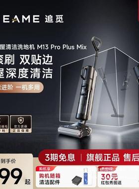 追觅洗地机M13ProPlusMix洗拖扫吸尘热烘除菌家用一体拖地机13S