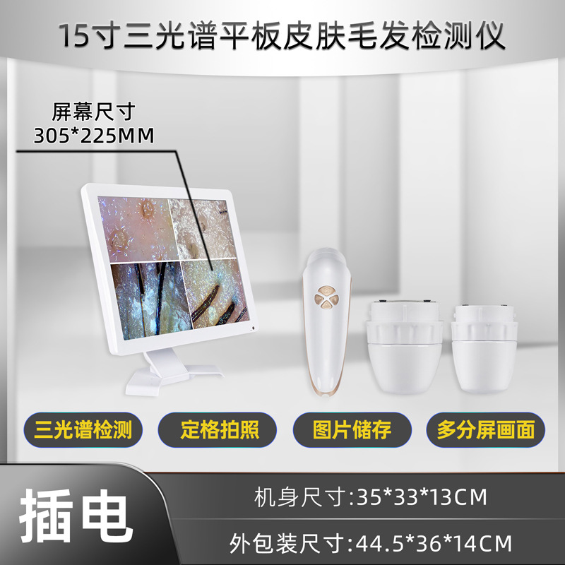 15寸平板三光谱皮肤毛发检测仪头皮测试仪四分割插电智能高清大屏