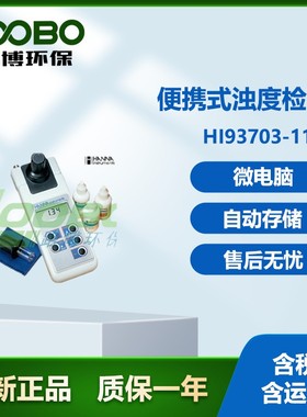 HI93703-11 便携式高精度浊度检测仪微电脑浊度分析仪