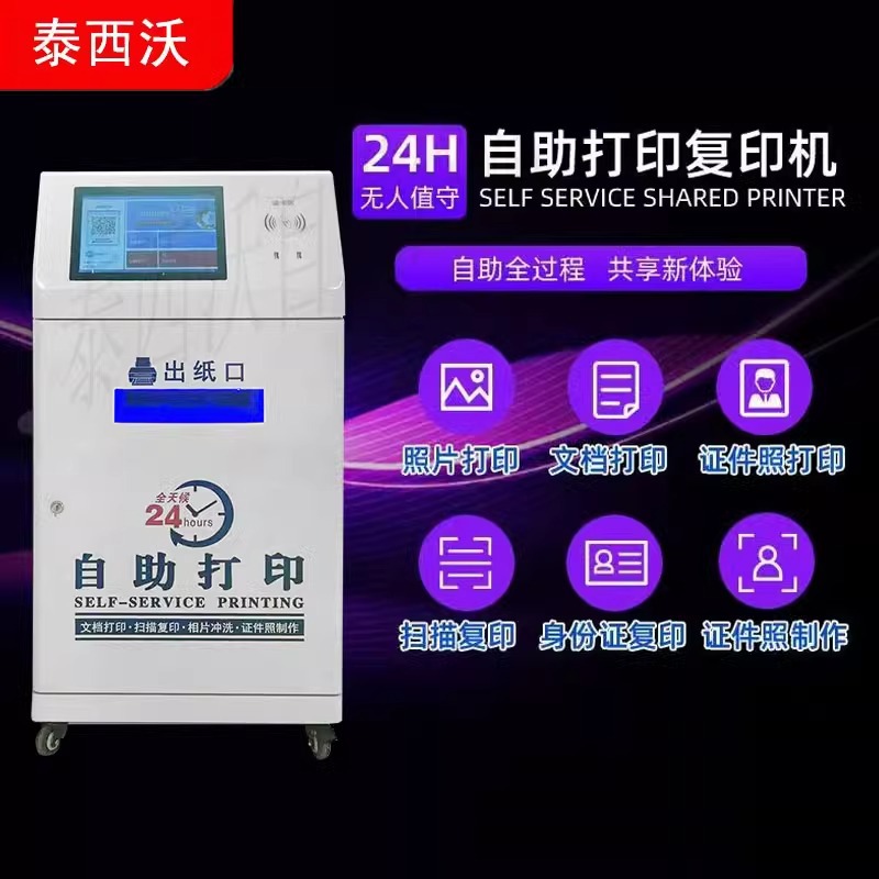 无人共享自助打印复印一体机照片便民校园扫码无人共享自助打印机
