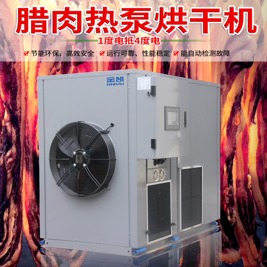 金凯空气能热泵 腊肉烘干设备,机械设备,制冷设备,淘宝优惠券,粉丝福利购,淘宝优惠卷