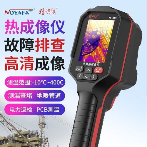 NF-525维修红外线热成像热像仪测温仪手持高清热成像仪