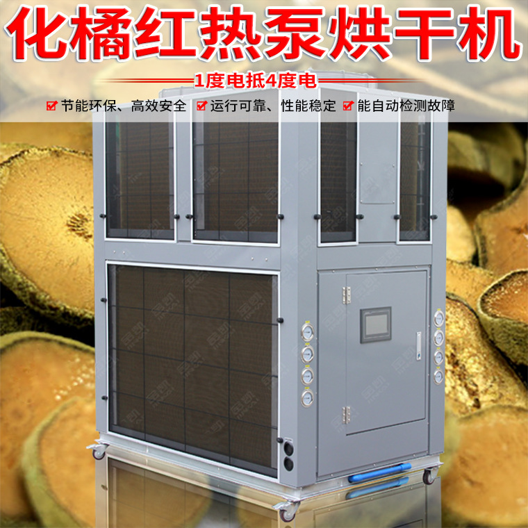 金凯移动式空气能热泵 化橘红烘干机