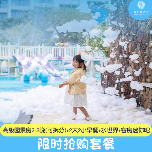 【位置优越 一线海景】海水湛蓝清澈 沙质细白柔软 会唱歌的沙滩 【家庭出游 乐享童趣】缤纷儿童水寨 儿童活动繁多 畅享亲子时光 【周边景点 购物天堂】靠近分界洲岛 海棠湾免税城 享欢乐游购娱 【套餐尊享】早餐+水世界门票+V乐园+儿童活动