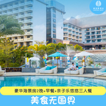 美食无国界|海南陵水清水湾威珀斯酒店2晚海景房+亲子乐悠悠餐
