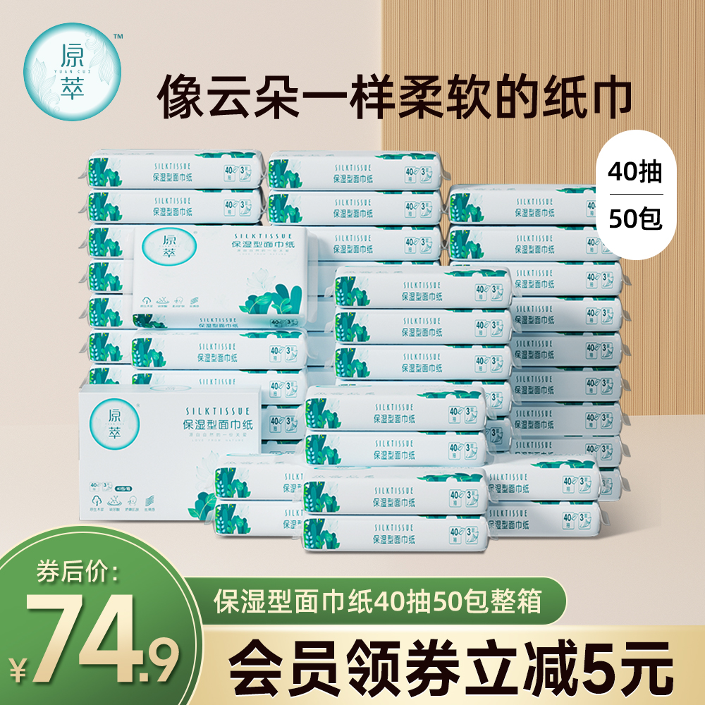 原萃柔纸巾新日期40抽50包整箱