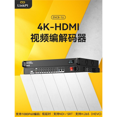 [ENC8-1U] 高清8路 3531D 编码器 HDMI编码器 直播 HEVC h265