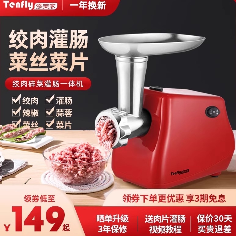 Tenfly添美家绞肉机家用电动香肠