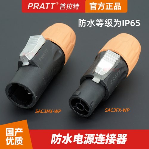 PRATT防水电源插头LED屏灯光音响