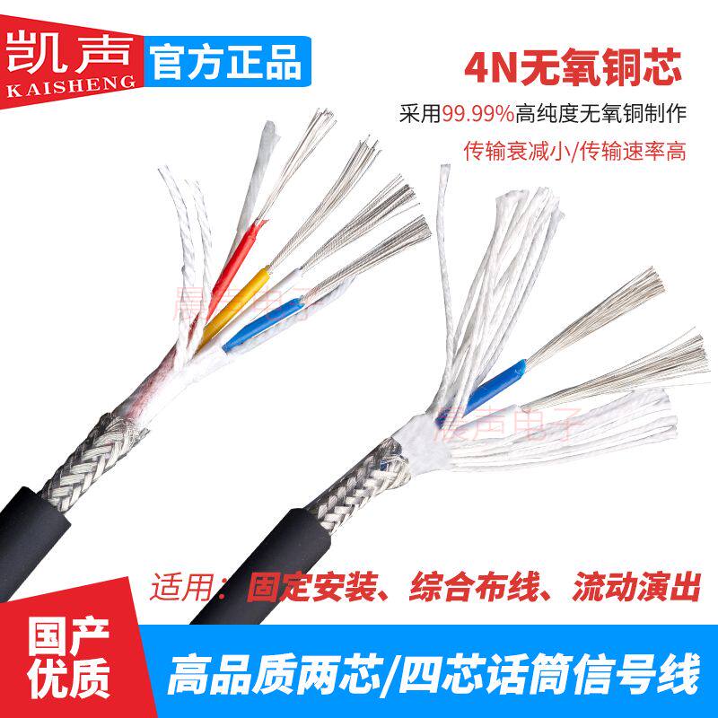 凯声两芯四芯编织网屏蔽话筒麦克风线材调音台卡农头信号DMX连线
