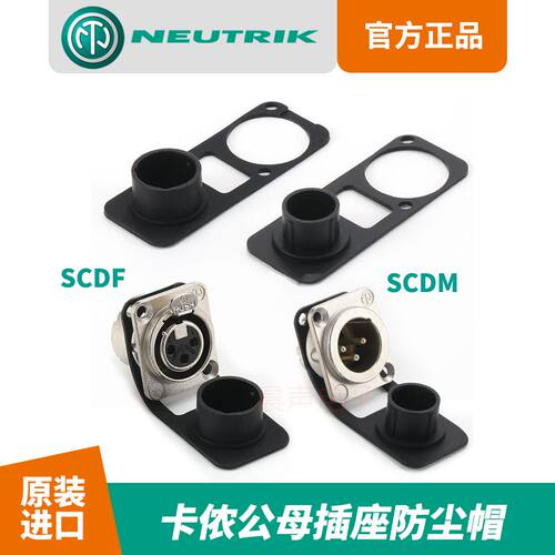 瑞士NEUTRIK卡农公母防水防尘盖