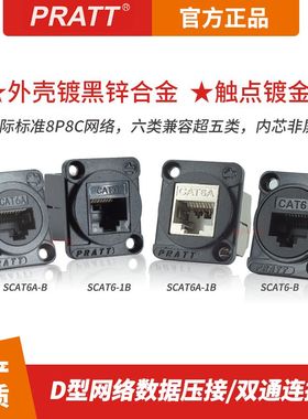 PRATT六类网络模块数据双通插座屏蔽机柜卡侬86面板千兆D型CAT6