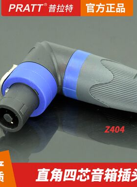 四芯音响插头90度直角型弯头4芯喇叭插四芯插NL4FX音箱接头Z404