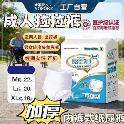 永福康加厚成人拉拉裤大码XXL老人失禁护理内裤男女可用防漏