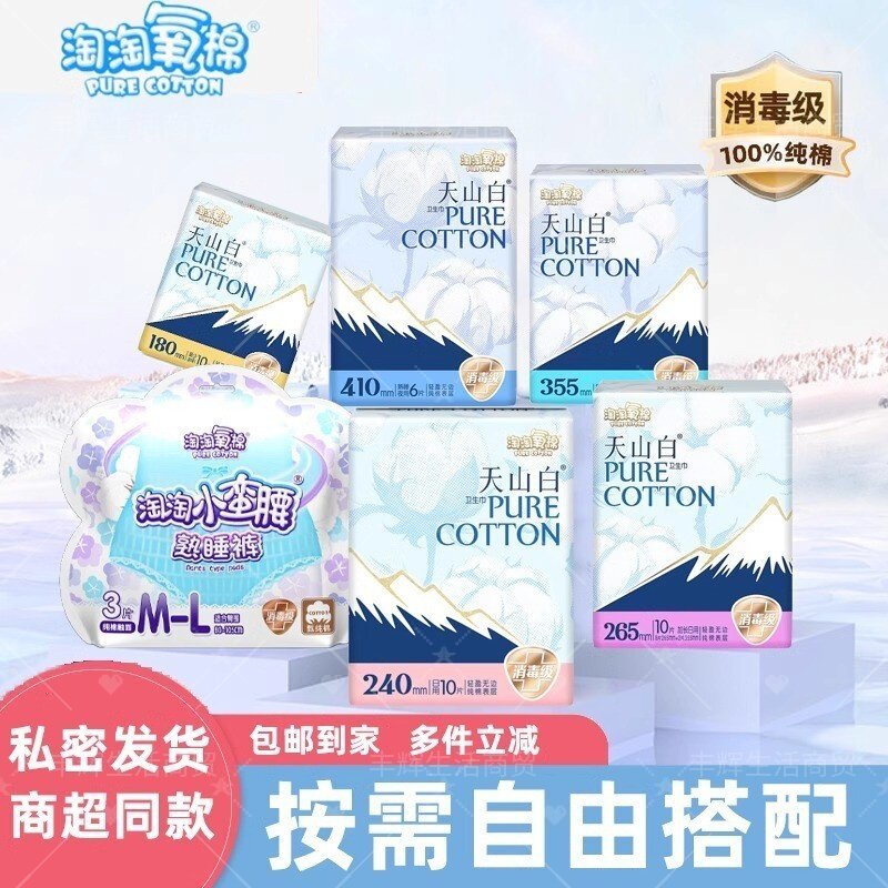 淘淘氧棉天山白卫生巾小蛮腰组合