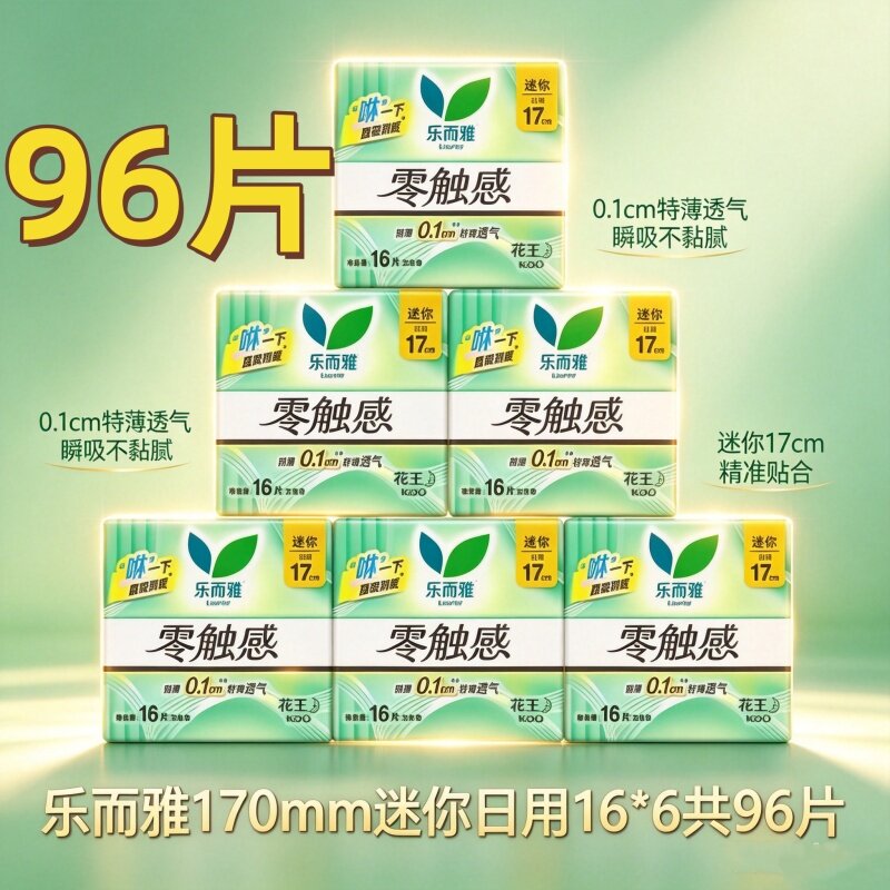 [零触感卫生巾]花王乐而雅女姨妈巾迷你日用17cm96片超薄棉柔防漏