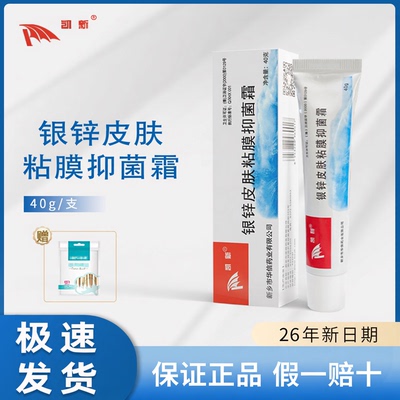 凯新银离子银锌霜40g抑菌霜