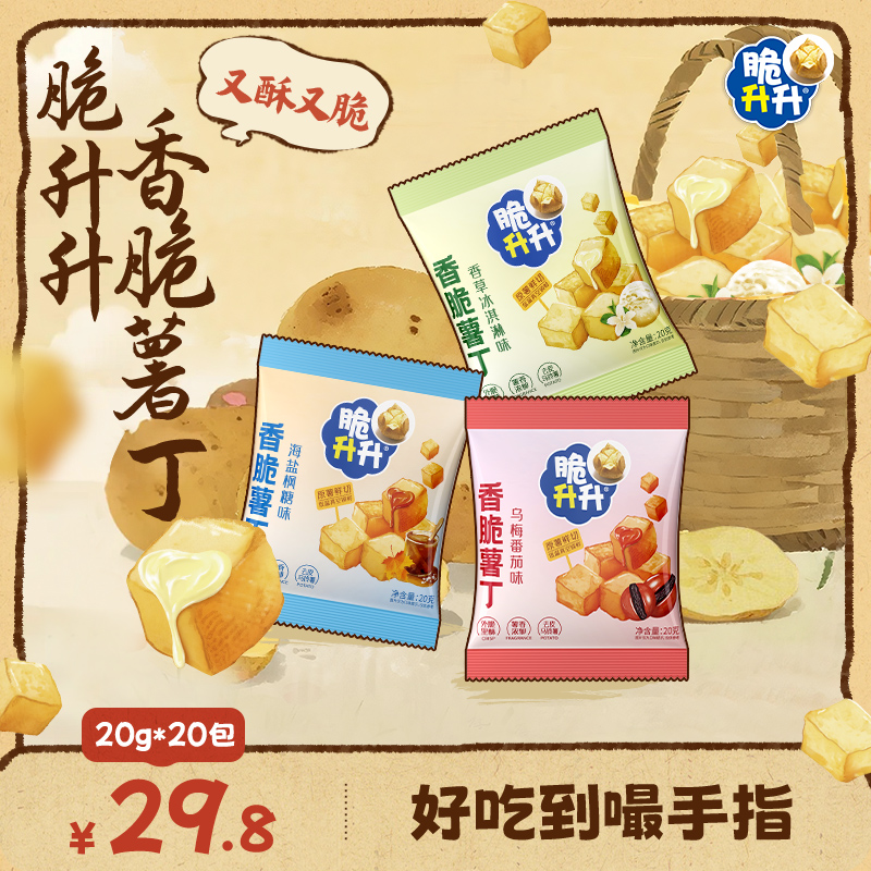 脆升升香脆薯丁小包薯片薯条20包香脆薯条休闲办公室零食