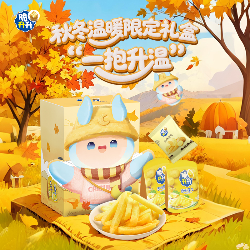 【一抱升温】脆升升秋冬礼盒834g薯条零食礼包送礼礼包露营