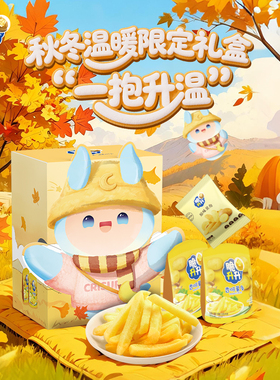【一抱升温】脆升升秋冬礼盒834g薯条零食礼包送礼礼包露营