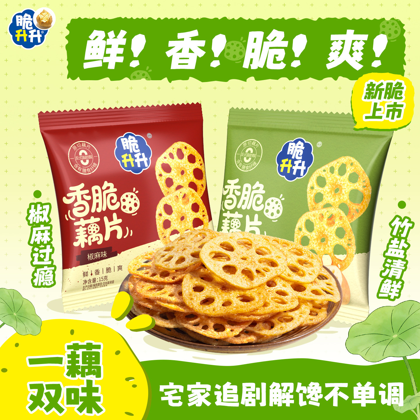 【藕片】脆升升香脆藕片办公休闲零食蔬菜干椒麻味竹盐味原切藕片