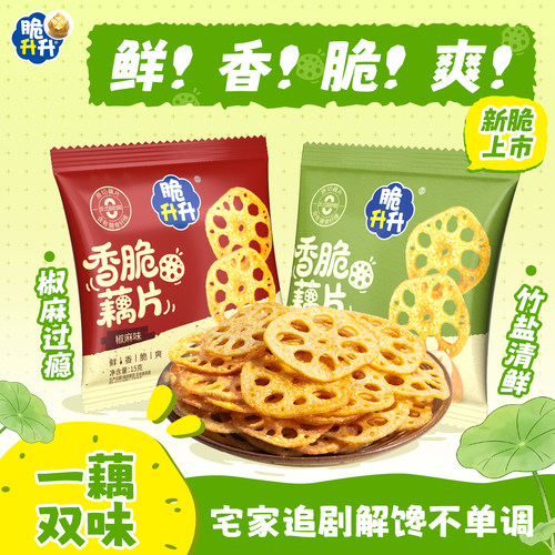 【新品】脆升升香脆藕片办公休闲零食蔬菜干椒麻味竹盐味原切藕片