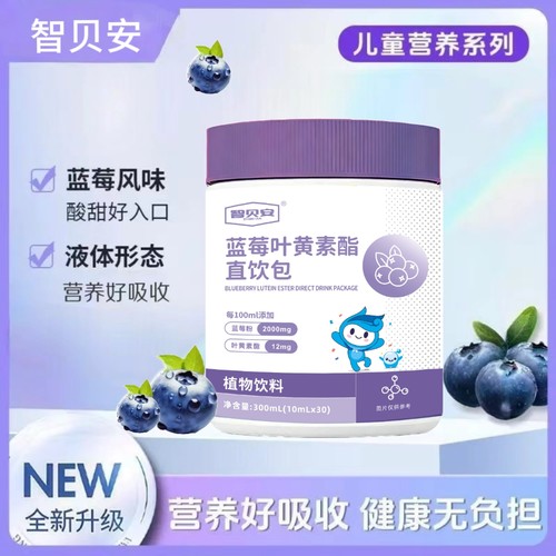 智贝安蓝莓叶黄素酯直饮包儿童营养液体30袋酸甜好入口好吸收