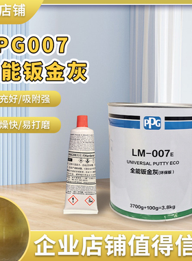 PPG007全能钣金灰3.8KG超快干原子灰修补土高温合金汽车钣金腻子