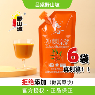 沙棘原浆吕梁野山坡500ml袋装 山西小果沙棘生榨沙棘汁果汁vc 正品